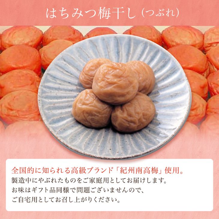 AB7078n_《紀州南高梅》はちみつ梅干し つぶれ梅（ご家庭用