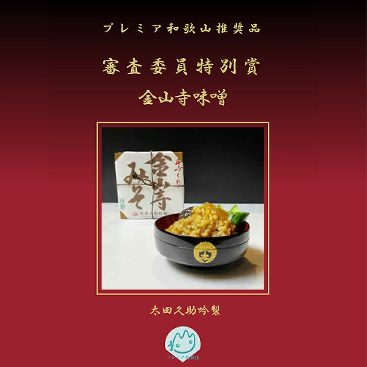 AH6010n_紀州湯浅より昔ながらの製法にこだわった 手作り 金