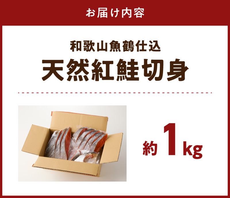 G7317_リピーター続出！ 高評価 魚鶴仕込の天然 紅サケ 紅鮭 