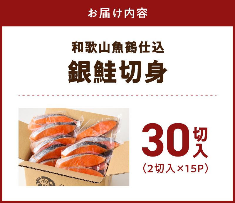 G7024_和歌山魚鶴仕込の甘口塩銀鮭切身 30切（2切×15パック 