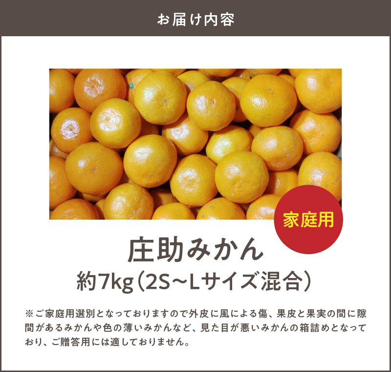 BK6014_有田 庄助みかん 7kg【家庭用 サイズ混合】