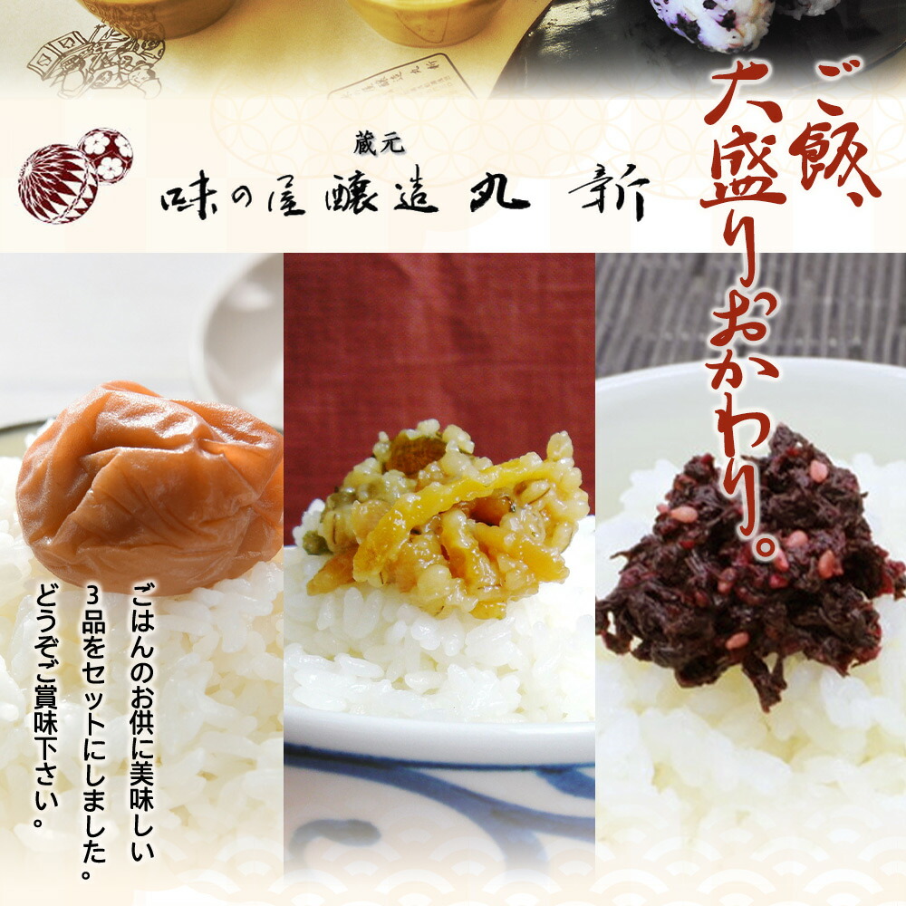 S6112n_ご飯のおともセット ( 金山寺味噌 紀州南高梅 美味し