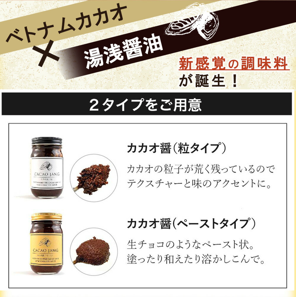 P6009_【世界初のカカオ醤】カカオ醤 2種入り（粒 / ペ−スト
