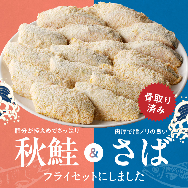 G7305_骨取り味付けさばフライ８切＆秋鮭フライ８切（塩・