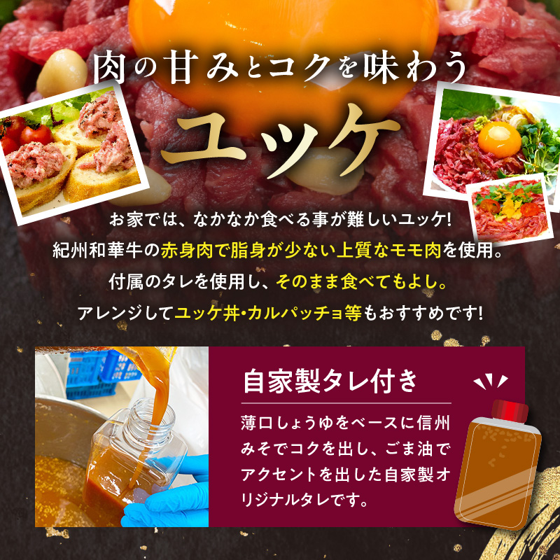 BN6138_紀州和華牛 ユッケ50g × 5個 タレ付き 牛肉 モモ肉 黒毛