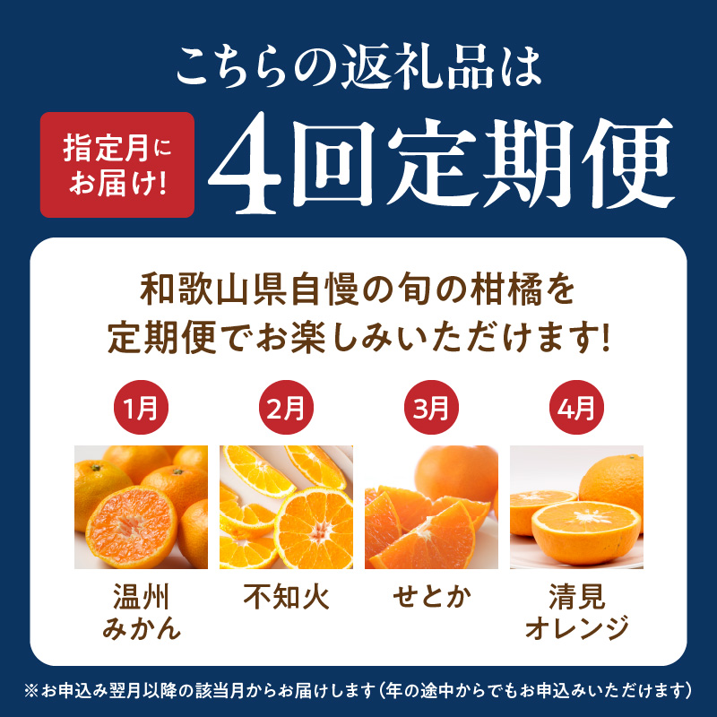 G60-T99_【定期便 全4回】紀州和歌山産旬の柑橘セット(みかん