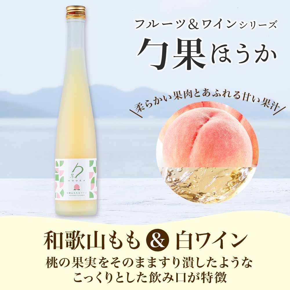 KG1006_ワインカクテル 勹果 ほうか 和歌山もも＆白ワイン 7