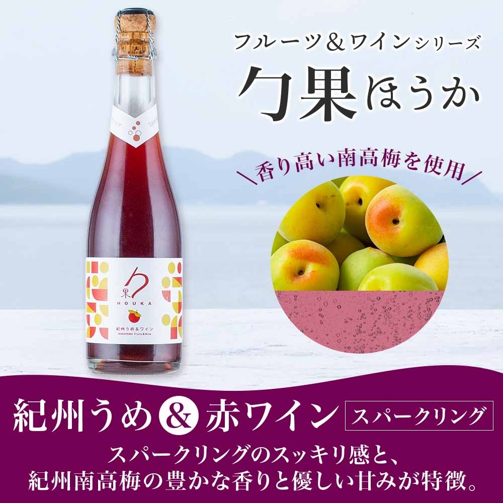 KG1007_ワインカクテル スパークリング 勹果 ほうか 紀州うめ