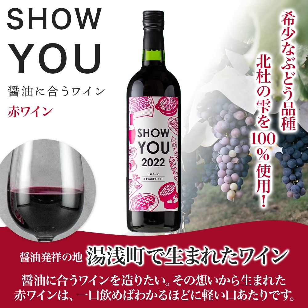 KG1012_赤ワイン SHOW YOU ショーユー 12度 720ml ミディアムボデ
