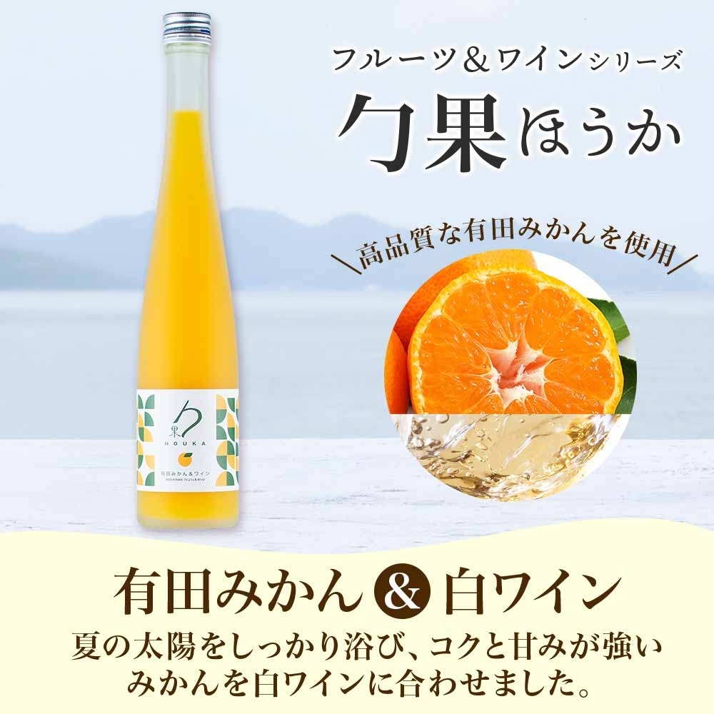 KG1018_勹果 ほうか 有田みかん・ 和歌山じゃばら＆白ワイン 