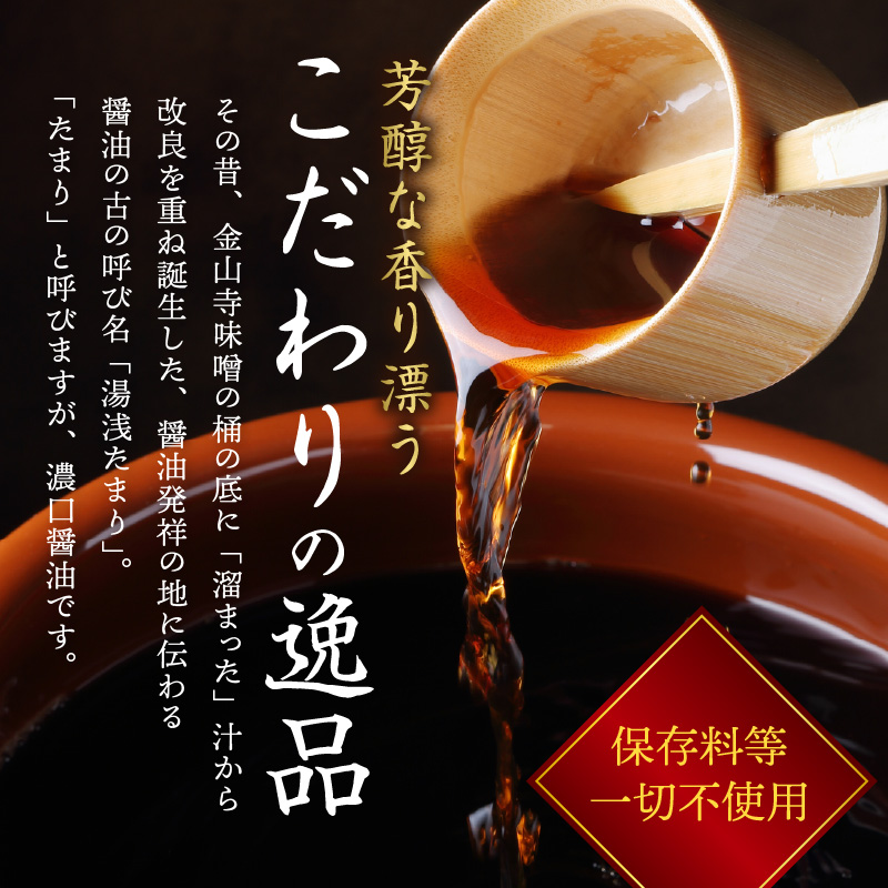 ZC6026_角長 湯浅たまり（天然醸造こいくち火入れ醤油）300ml