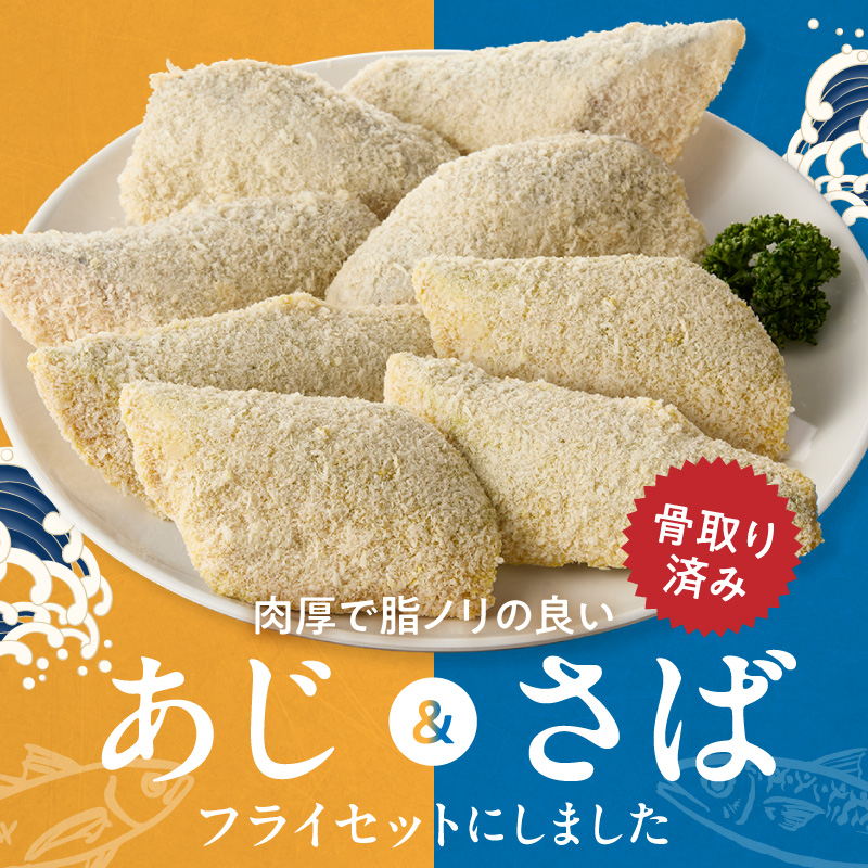 G7370_骨なし味付けさばフライ4切＆あじフライ4切