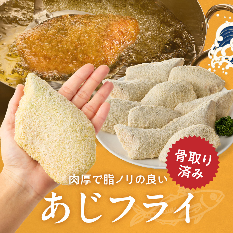 G7371_骨なし味付けあじフライ10切