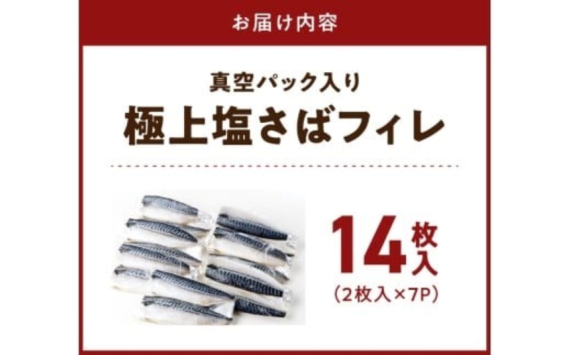 G7321_塩さばフィレ14枚入(真空パック入)