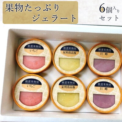 AV6001n_果物たっぷり ジェラート 6個 セット【デザート スイ