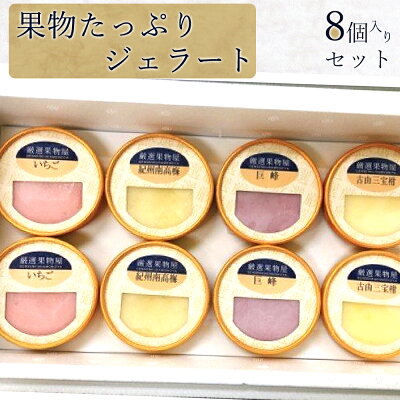 AV6002n_果物たっぷり ジェラート 8個 セット【デザート スイ