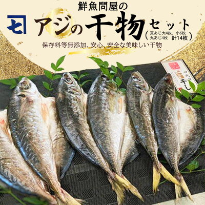 AD6003n_鮮魚問屋の アジの 干物セット (真あじ大4枚 真あじ小