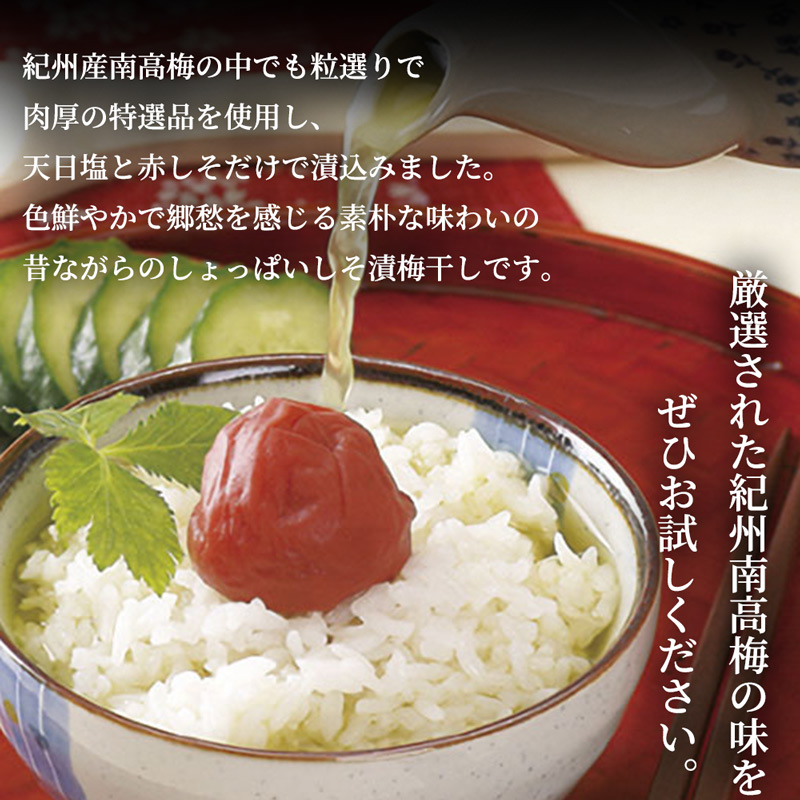 SF2006_特選紀州南高梅「白梅の里」昔しそ　600ｇ