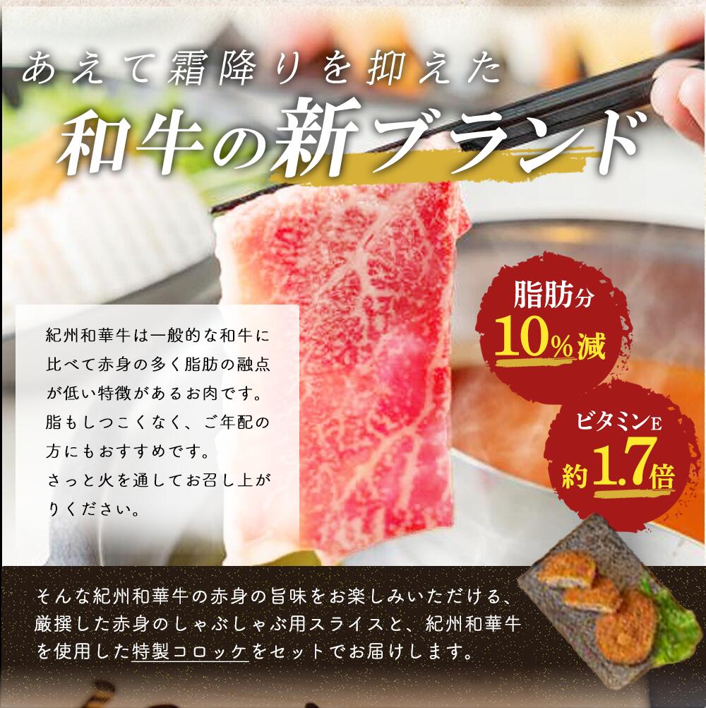 EN6005_黒毛和牛 紀州和華牛 特撰赤身 (しゃぶしゃぶ用) 500g 