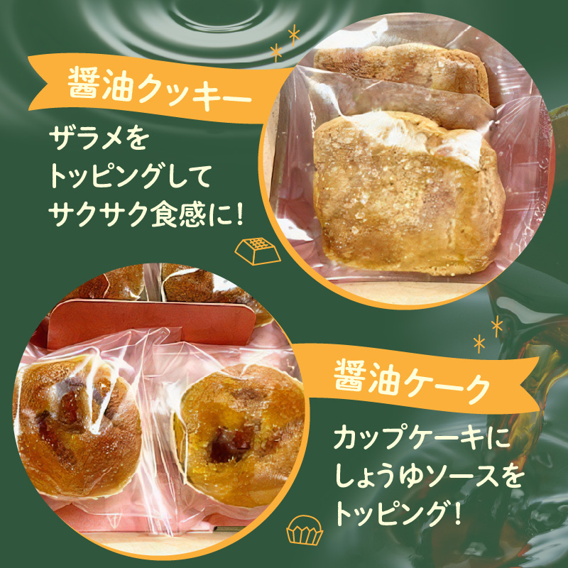 AS6005_湯浅醤油スイーツ　醤油ケーク＆醤油クッキー　各4個