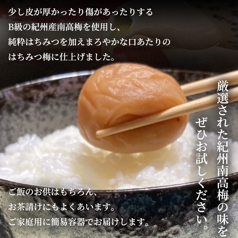 SF2027_紀州南高梅　はちみつ　家庭用Ｂ級　900g