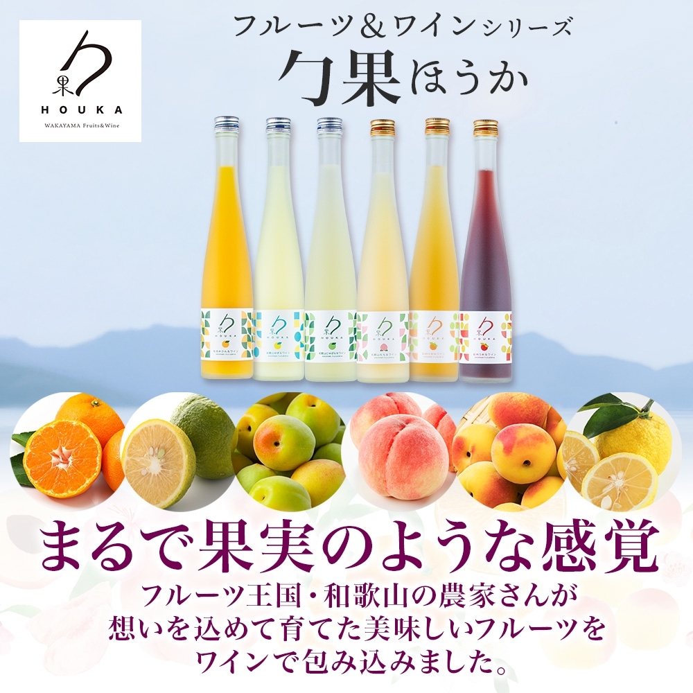 KG1003_ワインカクテル 勹果 ほうか 有田みかん＆白ワイン 7