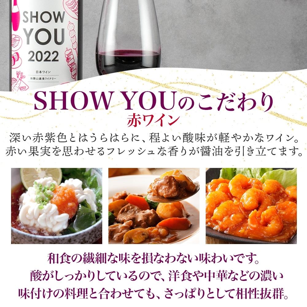 KG1012_赤ワイン SHOW YOU ショーユー 12度 720ml ミディアムボデ