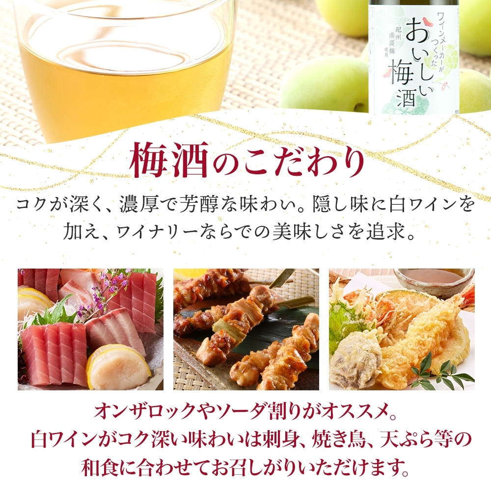 KG1014_ワインメーカーが作ったおいしい梅酒 紀州南高梅 使