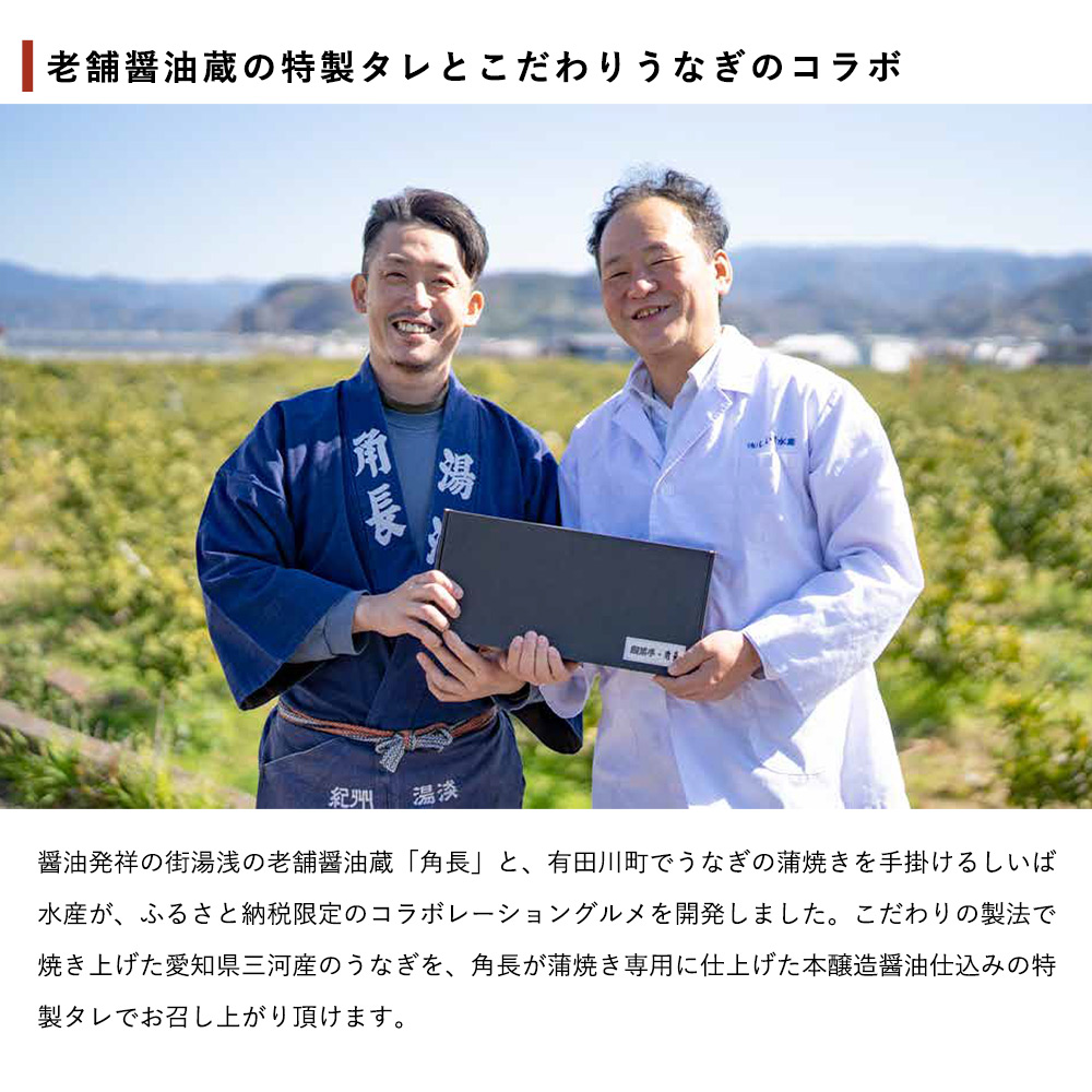 BC6004_【土用の丑の日】うなぎ蒲焼 4本 &角長特製 蒲焼タレ2本 セット【湯浅町×有田川町】※到着希望日（時期）・ご不在日等のご指定不可
