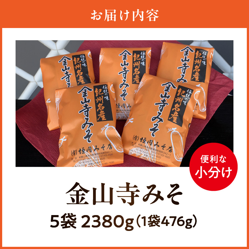 T6025_垣内みそ店 金山寺みそ 476g×5個【金山寺みそ 径山寺味