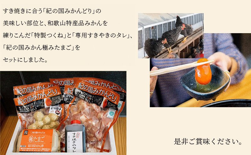 DO6001n_紀の国みかんどり 鶏 すき焼き セット【鶏鍋 鶏すき 