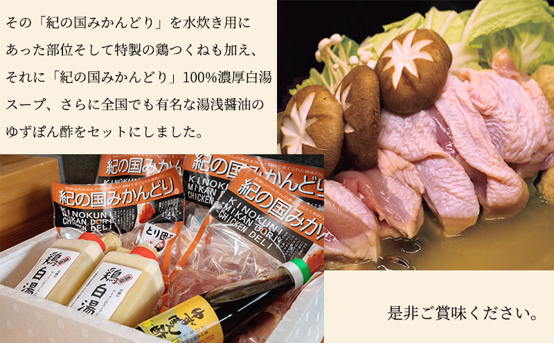 DO6003n_紀の国みかんどり 鶏 水炊き【鶏鍋 鶏すき 鍋セット