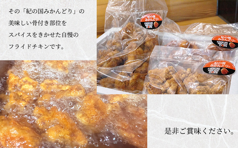 DO6006n_紀の国みかんどり フライドチキン【チキン 冷蔵 チル
