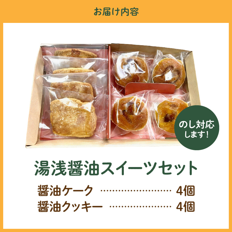 AS6005_湯浅醤油スイーツ　醤油ケーク＆醤油クッキー　各4個