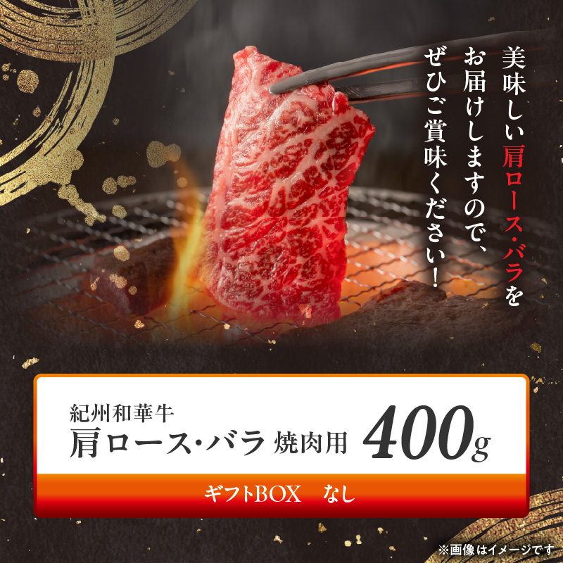 BN6129_紀州和華牛　肩ロース・バラ　焼肉用　400g