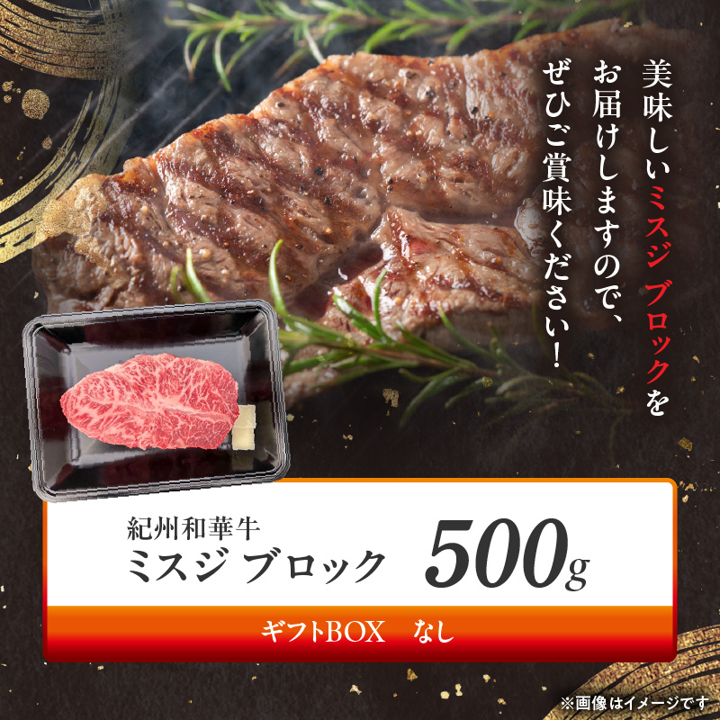 BN6121_紀州和華牛　ミスジブロック　500g