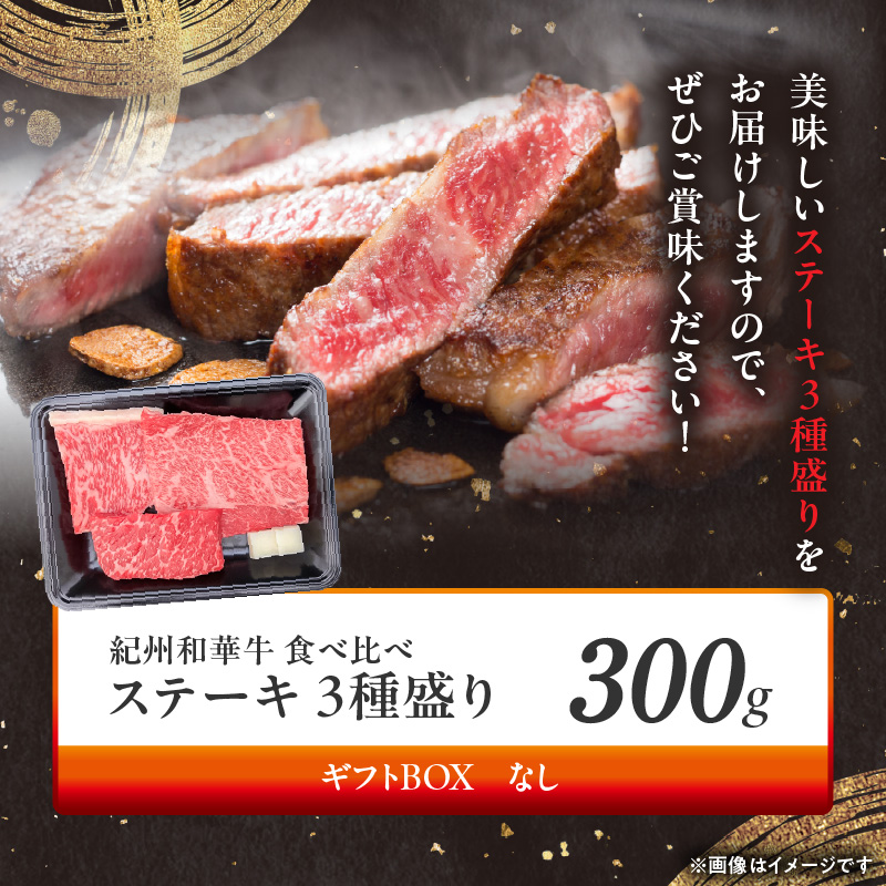 BN6118_紀州和華牛　食べ比べステーキ　3種盛り　計300g（各10