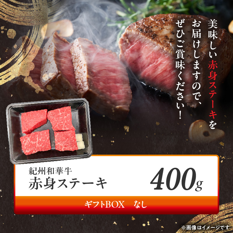 BN6115_紀州和華牛　赤身ステーキ　100g×4枚