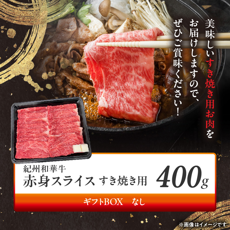BN6111_紀州和華牛　赤身スライス　すき焼き用　400g