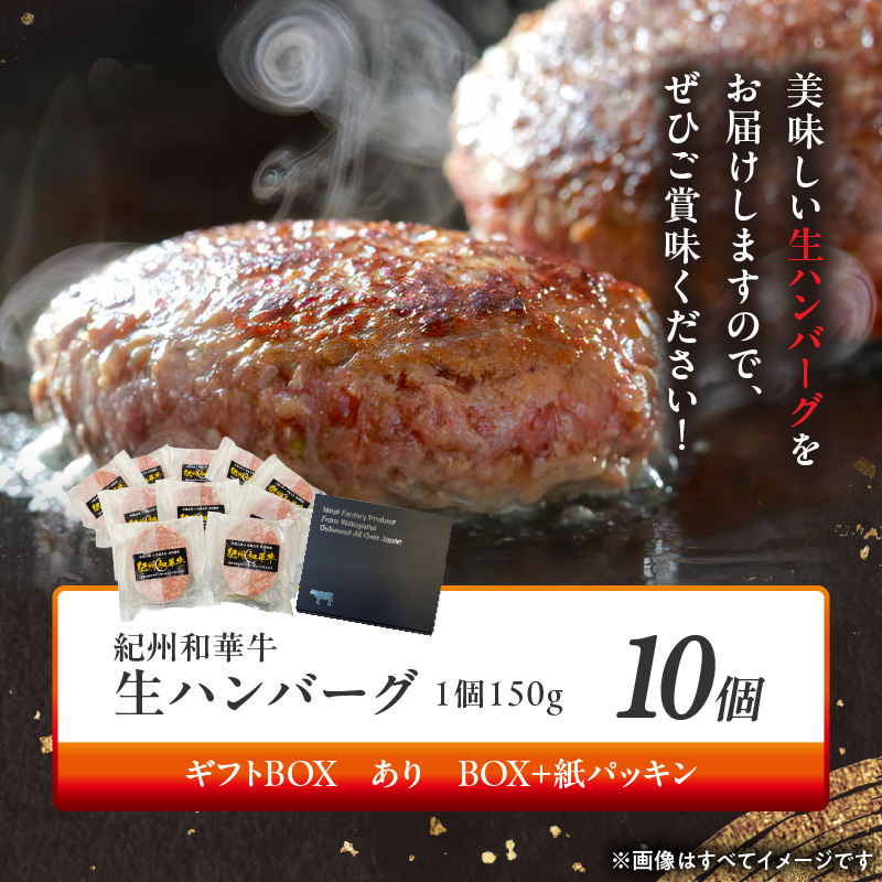 BN6012n_G_【紀州和華牛】生ハンバーグ 150gｘ10個　【ギフト用