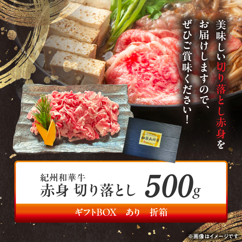 BN6050_G_紀州和華牛　切り落とし【赤身】500g　【ギフト用】