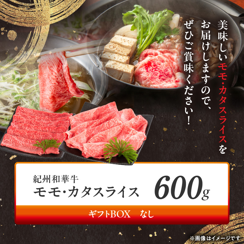 BN6055_紀州和華牛　モモ・カタ　スライス　600g