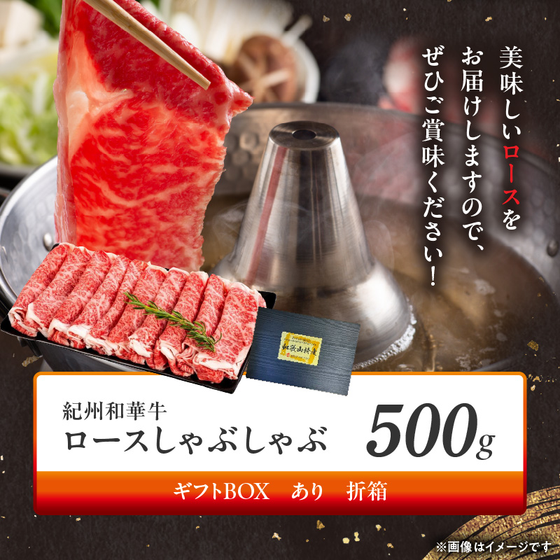 BN6101_G_【紀州和華牛】ロースしゃぶしゃぶ 500g【ギフト用】