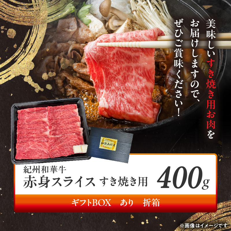 BN6111_G_紀州和華牛　赤身スライス　すき焼き用　400g　【ギ