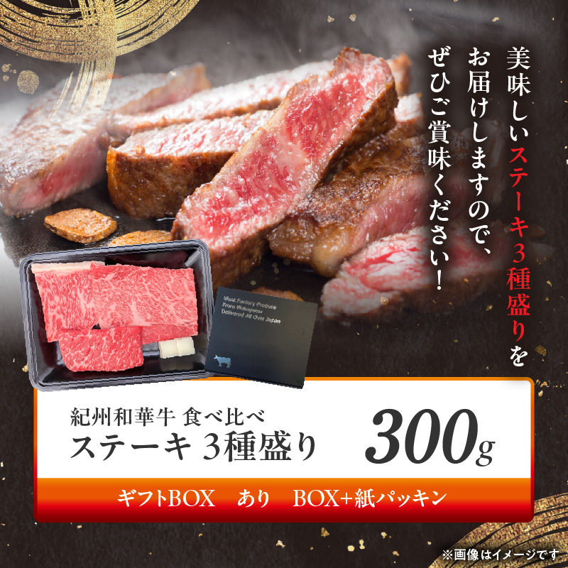 BN6118_G_紀州和華牛　食べ比べステーキ　3種盛り　計300g（各