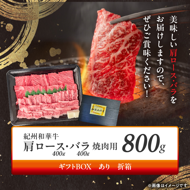 BN6130_G_紀州和華牛　肩ロース・バラ　焼肉用　800g　【ギフ