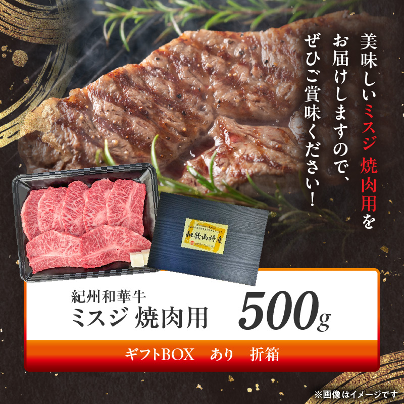 BN6133_G_紀州和華牛　ミスジ　焼肉用　500g　【ギフト用】★