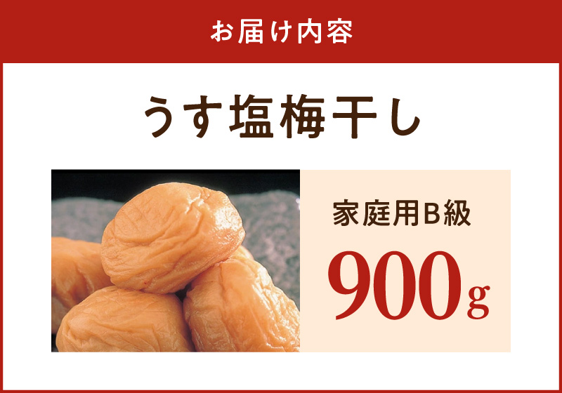 SF2024_紀州南高梅　うす塩味　家庭用Ｂ級　900g