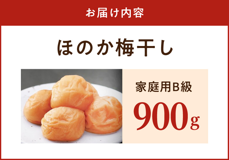 SF2025_紀州南高梅　ほのか　家庭用Ｂ級　900g