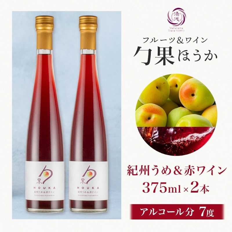 KG1001_ワインカクテル 勹果 ほうか 紀州うめ＆赤ワイン 7度 3